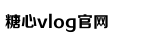 心糖VLOG视频免费观看甲子影视